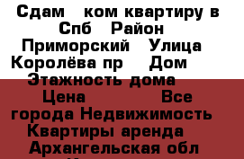 Сдам 2 ком.квартиру в Спб › Район ­ Приморский › Улица ­ Королёва пр. › Дом ­ 50 › Этажность дома ­ 9 › Цена ­ 20 000 - Все города Недвижимость » Квартиры аренда   . Архангельская обл.,Коряжма г.